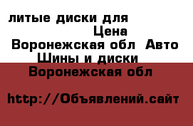 литые диски для volkswagen 6.5JX16H2ET50 › Цена ­ 10 000 - Воронежская обл. Авто » Шины и диски   . Воронежская обл.